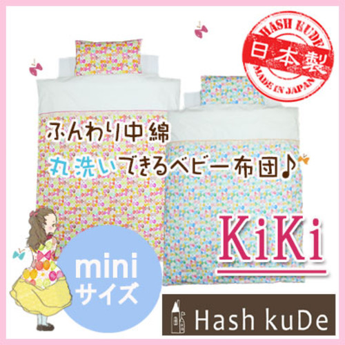 ミニサイズ ベビー布団 10点セット《KIKI》日本製洗える 布団/ベビーふとん/ラッピング可 【楽ギフ_包装】【楽ギフ_メッセ入力】
