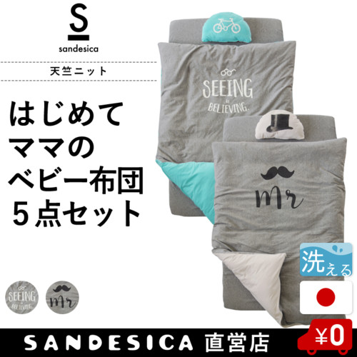 天竺ニット “はじめてママ”のお悩みを解決する ベビー布団 5点セット