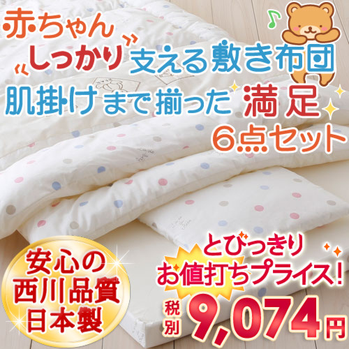 西川ベビー組布団6点セット