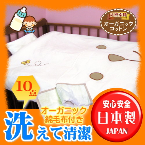 オーガニック綿毛布入りベビー布団10点セット