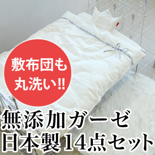 無添加ダブルガーゼ使用 ベビー布団 14点セット