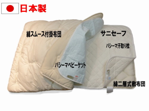 パシーマ5点セット赤ちゃんの為のお布団