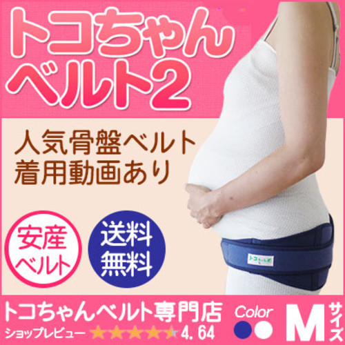 トコちゃんベルト2 Mサイズ 腰痛 妊娠産前産後の骨盤のゆるみ・歪みの矯正 産後の体系戻し ダイエット【楽ギフ_包装選択】