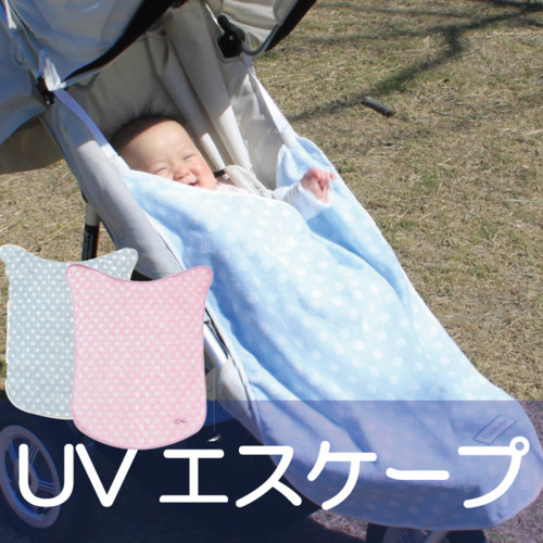 紫外線からベビーを守るUVエスケープ