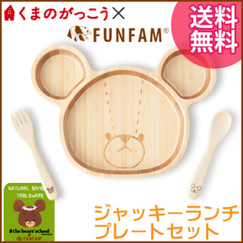 FUNFAM 子供食器 くまのがっこう ジャッキー ランチプレートセット