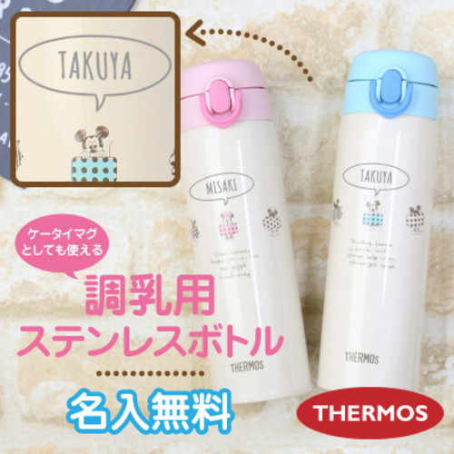 サーモス名前入り 調乳用ステンレスボトル