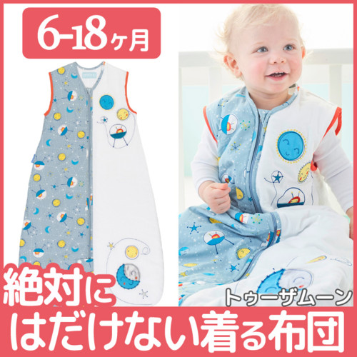 【grobag グロバッグ】トゥーザムーン/6ヶ月〜18ヶ月
