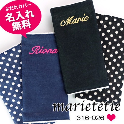 marietetie よだれカバー ドット柄 & 無地