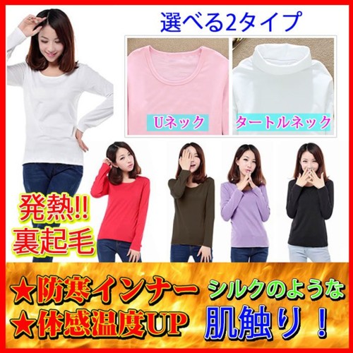 ヒートインナー 長袖 ハイネック 、Uネック