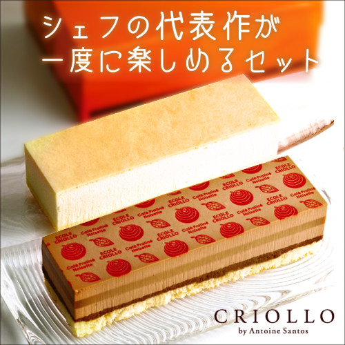 クリオロ幻のチーズケーキ+カフェ・プラリネ・ノワゼット セット