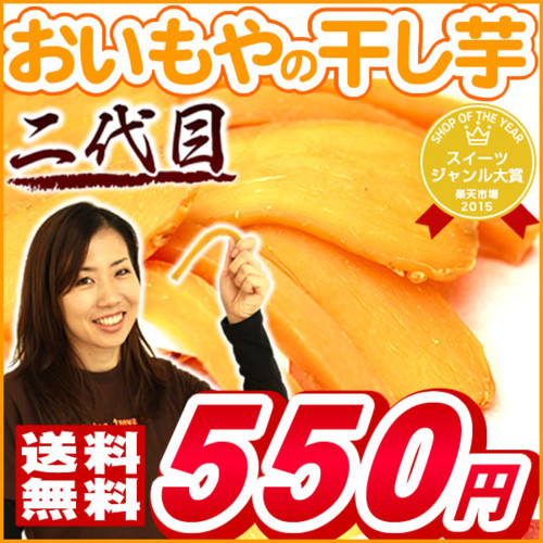 おいもやの二代目干し芋(粉ふきタイプ)