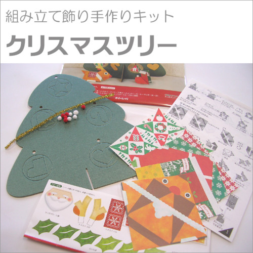 組み立て飾り手作りキットクリスマスツリー
