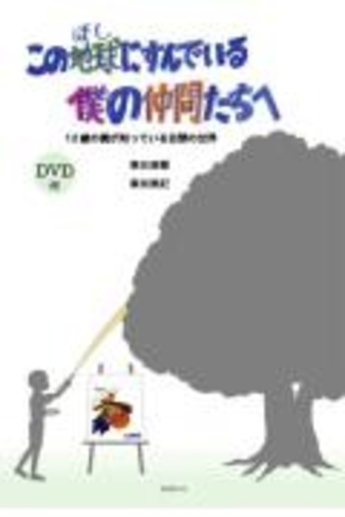 この地球にすんでいる僕の仲間たちへ