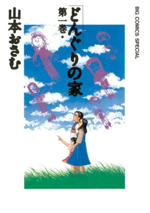どんぐりの家(第1巻)