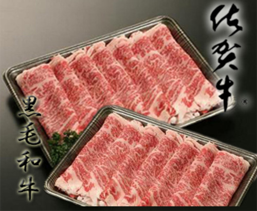 佐賀牛・九州産黒毛和牛しゃぶしゃぶ・すき焼用