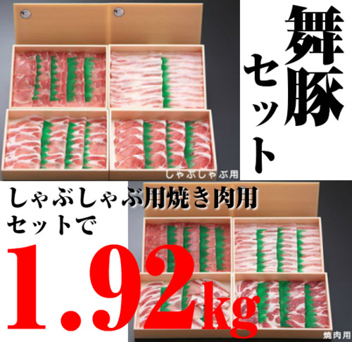 舞豚セット 1.92kg