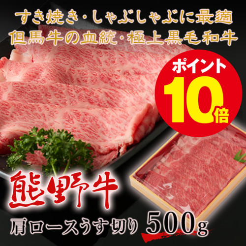 熊野牛肩ロースうす切り