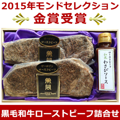 黒毛和牛ローストビーフ詰合せ