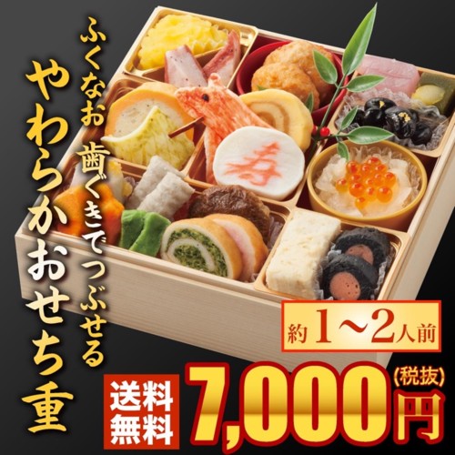 ふくなお 歯ぐきでつぶせるやわらかおせち重