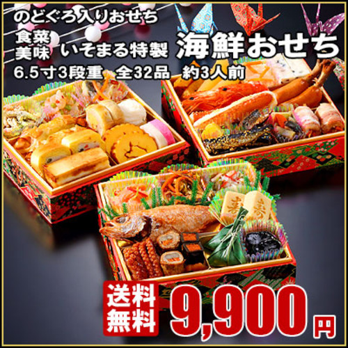 食菜美味 いそまる特製 海鮮おせち