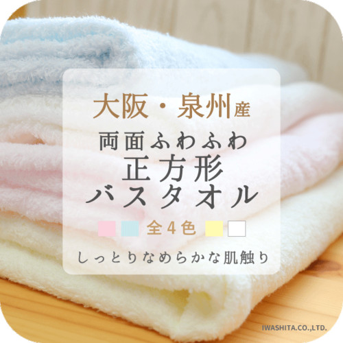 ふわふわ正方形タオル