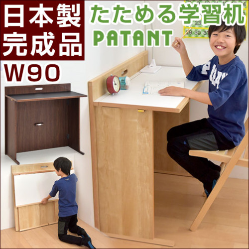 たためる学習机 PATANT