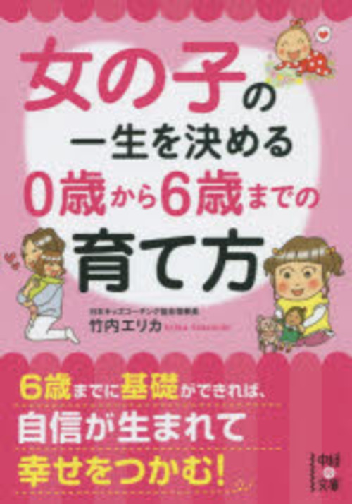 女の子の一生を決める0歳から6歳までの育て方