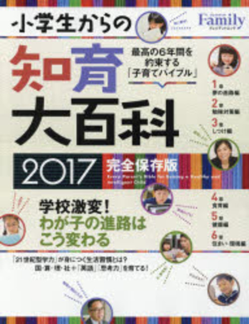 小学生からの知育大百科 2017完全保存版