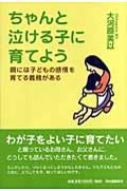 ちゃんと泣ける子に育てよう 親には子どもの感情を育てる義務がある