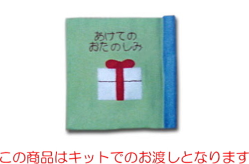 手作りキット「布絵本・あけてのお楽しみ」キット