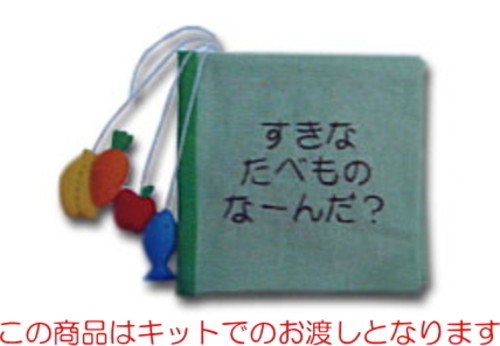 手作りキット「布絵本・好きな食べ物なーんだ?」キット