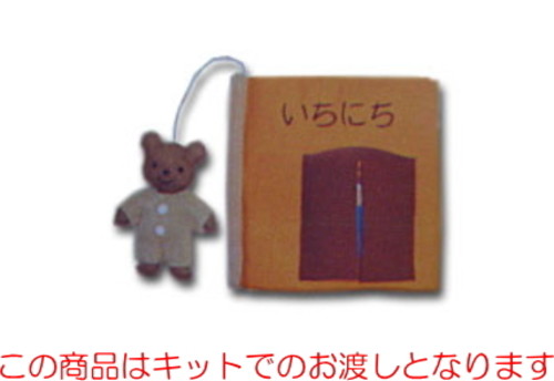 手作りキット「布絵本・いちにち」キット/【布絵本 キット】【布えほん・布おもちゃ】【知育絵本】【知育玩具】