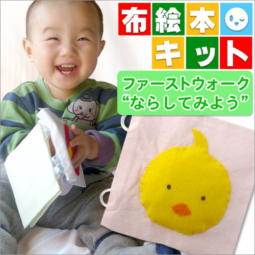 手作りキット布の絵本ファーストウォーク ならしてみよう