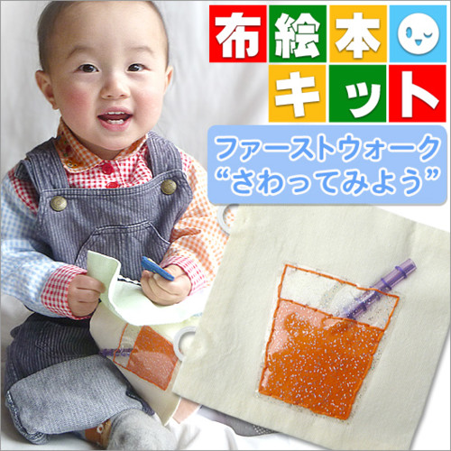 手作りキット布の絵本ファーストウォーク さわってみよう