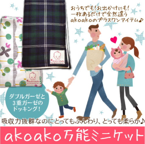 AKOAKO STUDIO万能ミニケット