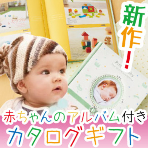 ベビーセレクト「プリティベビー」マイプレシャス 出産お祝いのカタログギフト