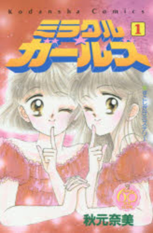 ミラクル☆ガールズ 1
