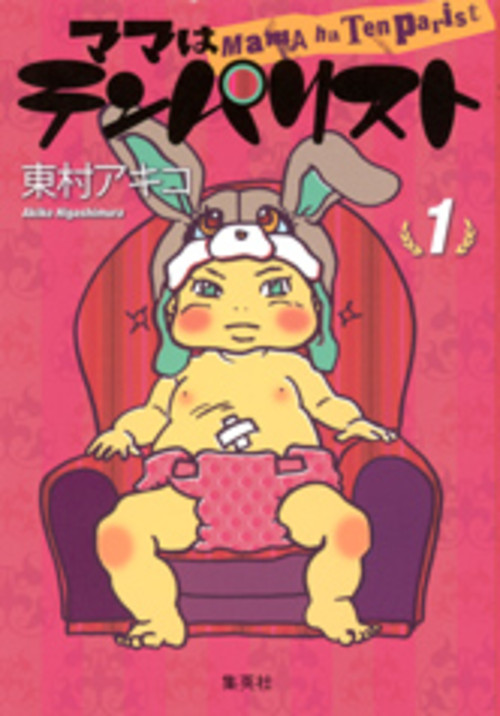 送料無料/ママはテンパリスト 1/東村アキコ