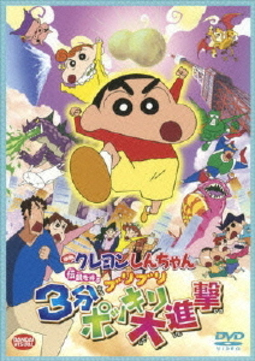 映画 クレヨンしんちゃん 伝説を呼ぶブリブリ3分ポッキリ大進撃