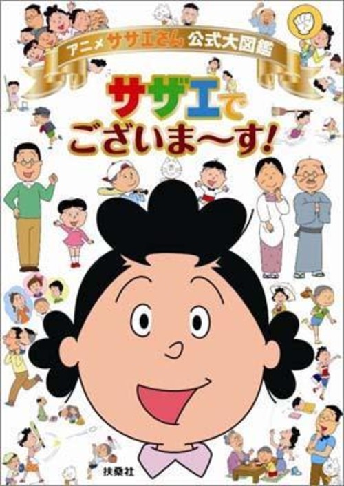 アニメ サザエさん公式大図鑑サザエでございま〜す!