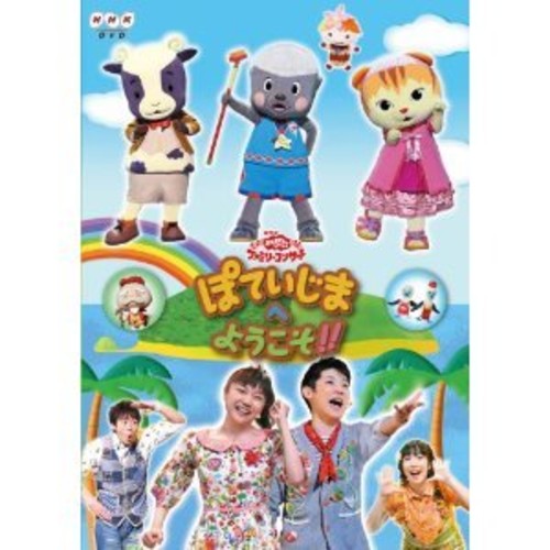『NHKおかあさんといっしょ ファミリーコンサート ぽていじまへ ようこそ!!』