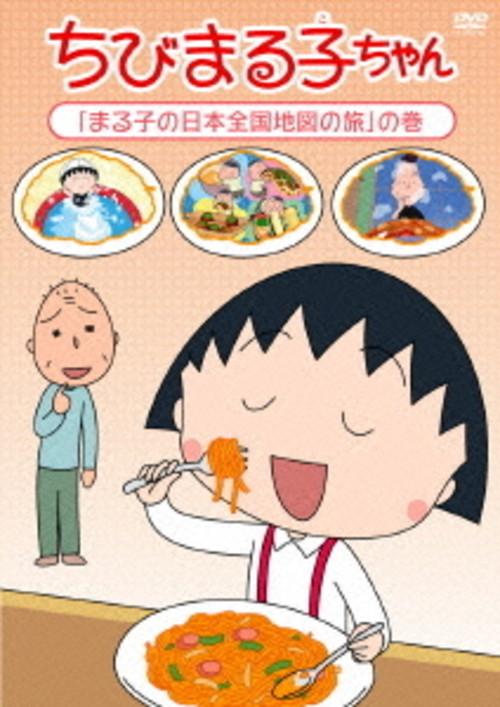 ちびまる子ちゃん 「まる子の日本全国地図の旅」の巻