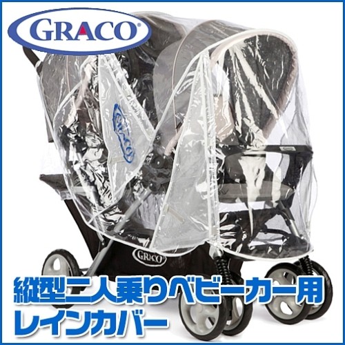 グレコ スタジアム デュオ ストローラー レインカバー