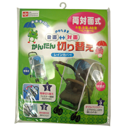 簡単切り替え 両対面式レインカバー
