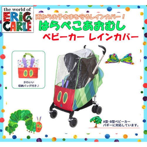 EricCarle(エリックカール)はらぺこあおむし ベビーカー レインカバー