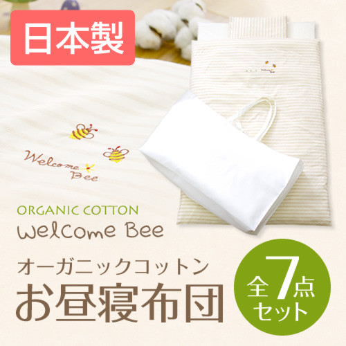 <お昼寝布団セット>保育園用日本製お昼寝布団セット7点