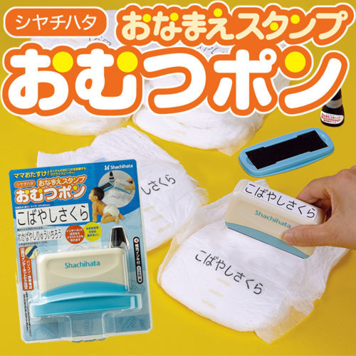 シヤチハタおなまえスタンプ おむつポン