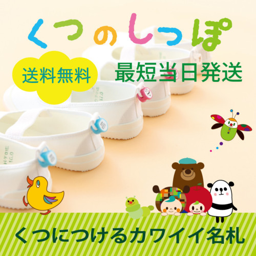 くつのしっぽ お名前シールアクセサリー