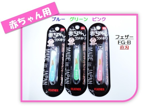 FEATHER フェザー赤ちゃんツメキリ直刃ツメキリ