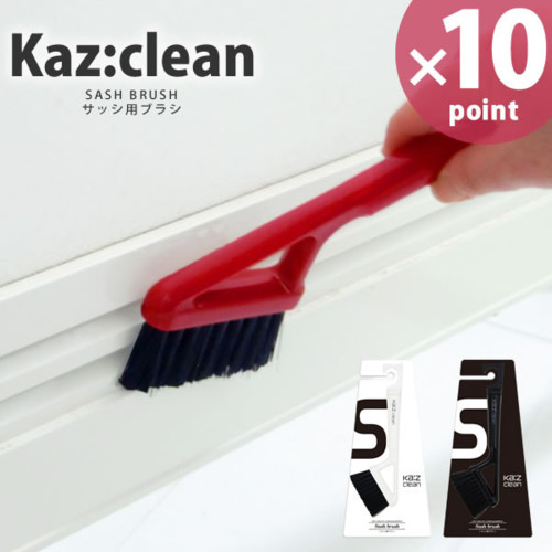バスサッシブラシ KAZCLEAN カージィクリーン カズクリーン